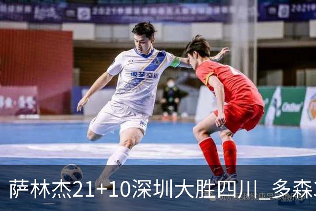 萨林杰21+10深圳大胜四川 多森33分宁波克天津